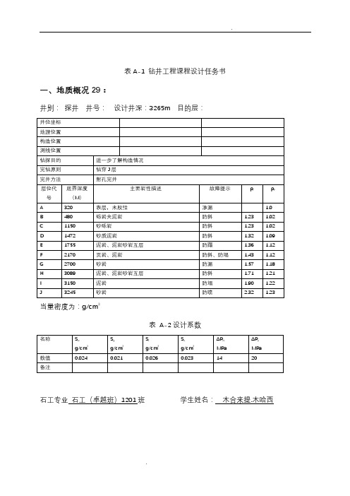 钻井工程课程设计