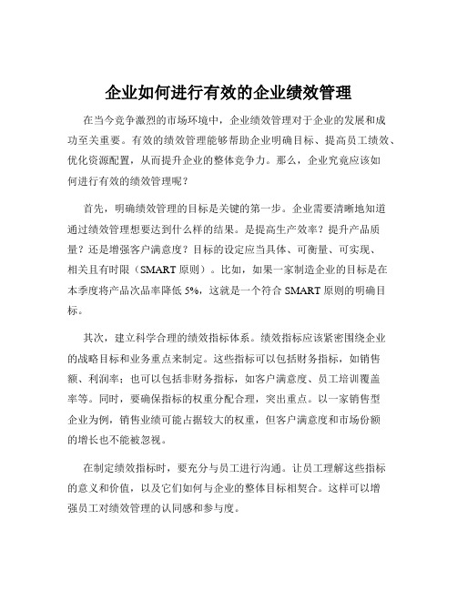 企业如何进行有效的企业绩效管理