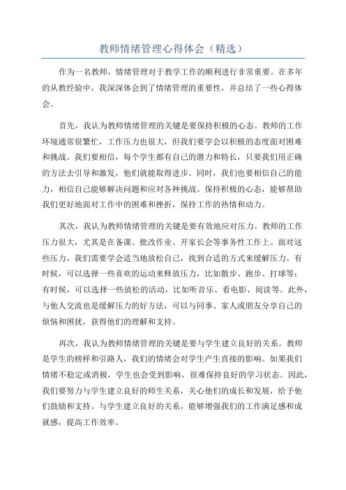 教师情绪管理心得体会(精选)