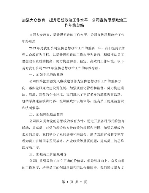 加强大众教育,提升思想政治工作水平：公司宣传思想政治工作年终总结