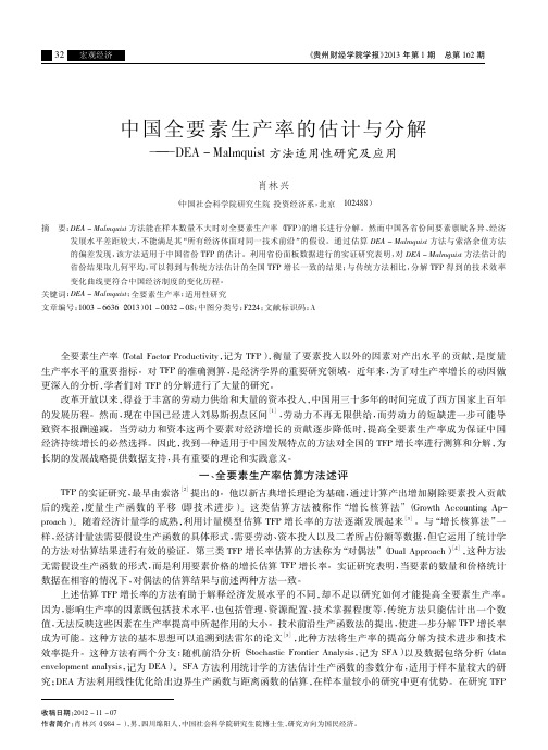 中国全要素生产率的估计与分解_DEA_Malmquist方法适用性研究及应用