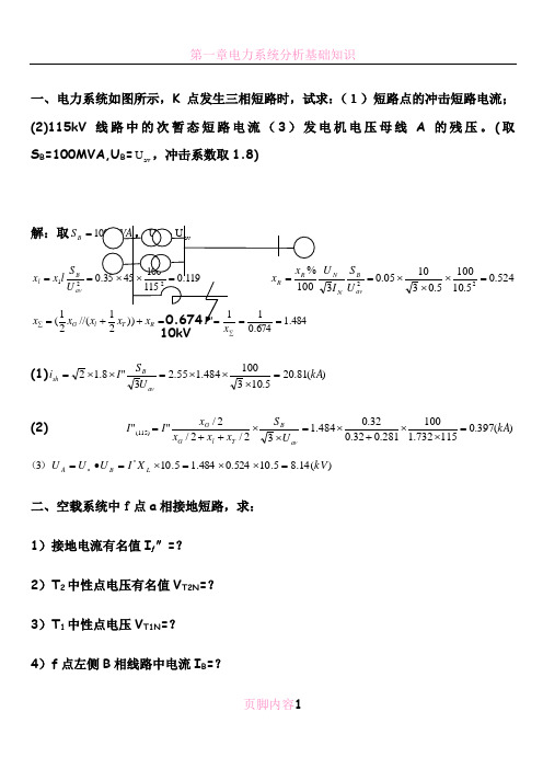 电力系统暂态分析典型题目