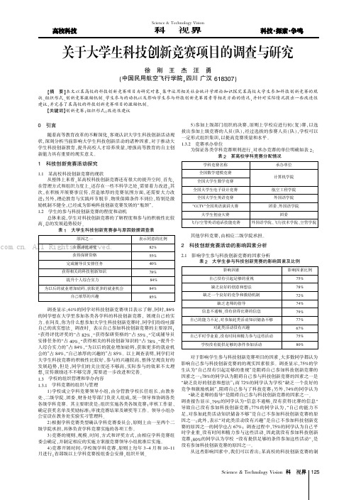 关于大学生科技创新竞赛项目的调查与研究