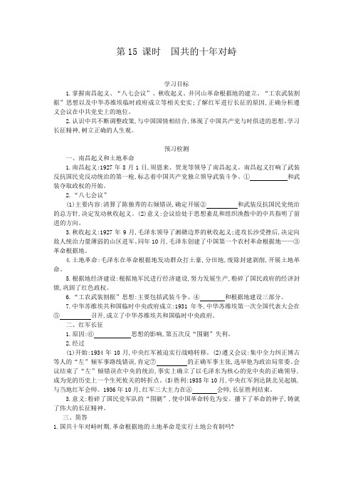 高一历史人教版必修导学案：第十五课国共的十年对峙含解析