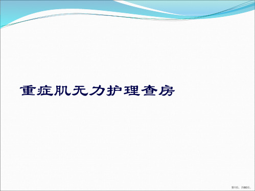 重症肌无力护理查房