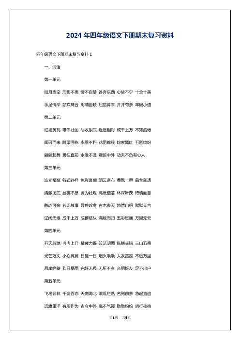 2024年四年级语文下册期末复习资料