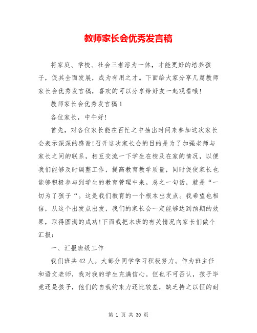 教师家长会优秀发言稿