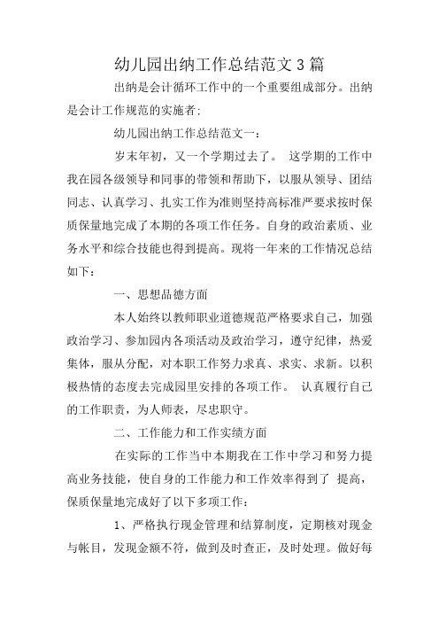 幼儿园出纳工作总结范文3篇