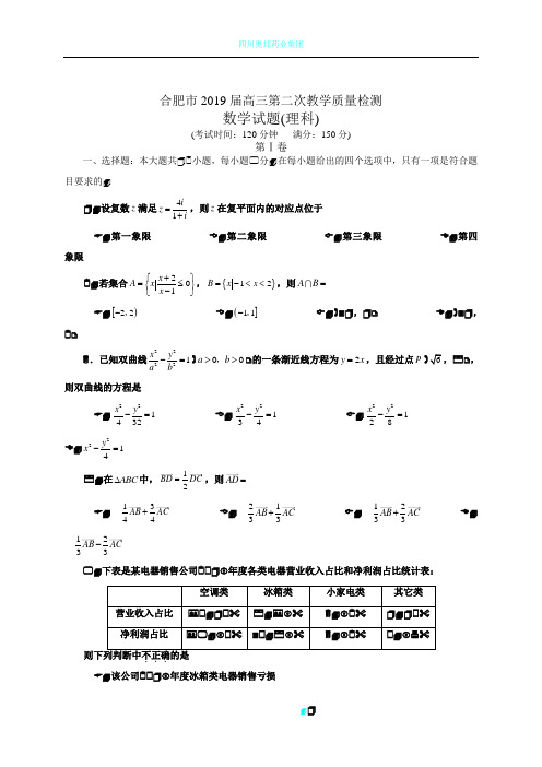 安徽省合肥市2019届高三第二次教学质量检测数学理试题(全WORD版)