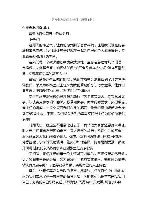 学校专家讲座主持词（通用3篇）