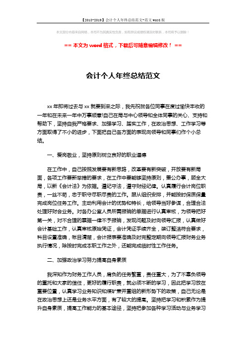 【2018-2019】会计个人年终总结范文-范文word版 (3页)