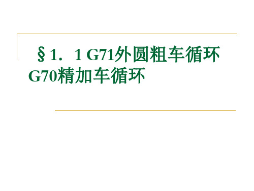 课题二、G71外圆粗车循环G70精加车循环讲解