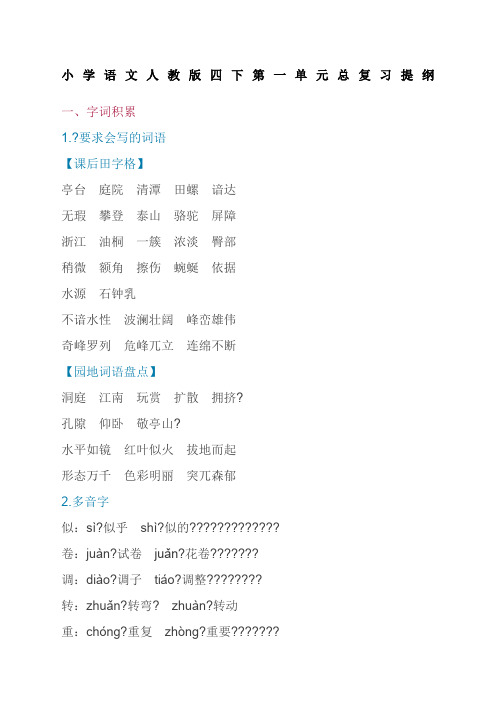 人教版小学语文四年级下册第一单元复习提纲