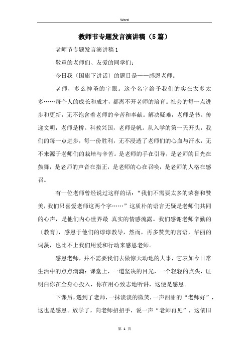 教师节专题发言演讲稿(5篇)