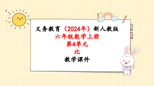 2024年新人教版六年级数学上册《第4单元第1课时 比的意义》教学课件