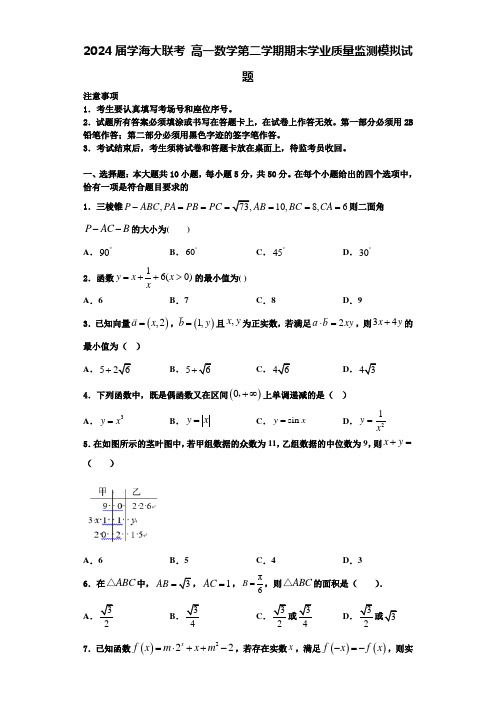 2024届学海大联考 高一数学第二学期期末学业质量监测模拟试题含解析