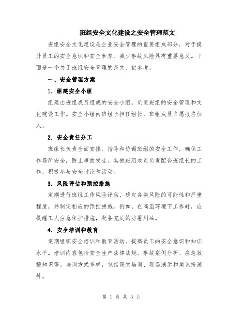 班组安全文化建设之安全管理范文