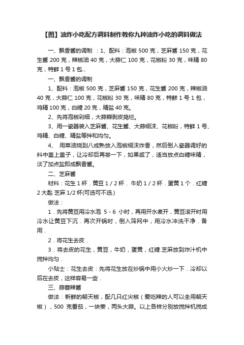 【图】油炸小吃配方调料制作教你九种油炸小吃的调料做法