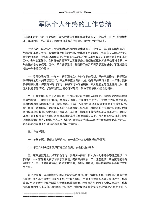 2019年最新军校生年终总结工作总结文档【七篇】