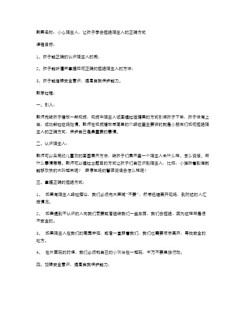 《小心陌生人》大班幼儿安全教育教案：让孩子学会拒绝陌生人的正确方式