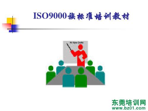 ISO9000族标准章节大全教材