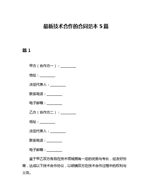 最新技术合作的合同范本5篇