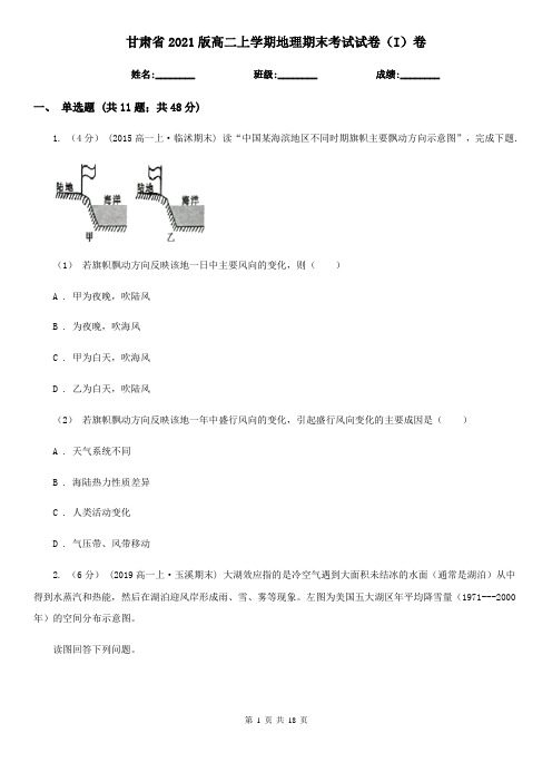 甘肃省2021版高二上学期地理期末考试试卷(I)卷