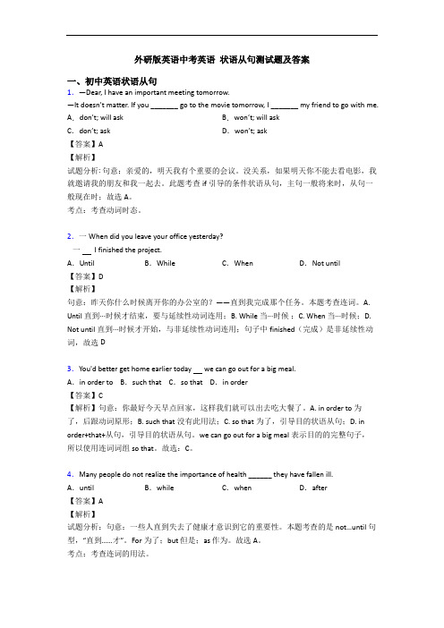 外研版英语中考英语 状语从句测试题及答案