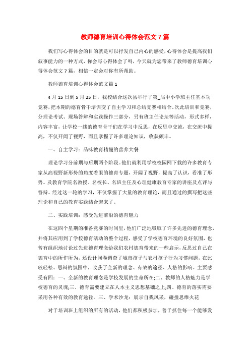 教师德育培训心得体会范文7篇