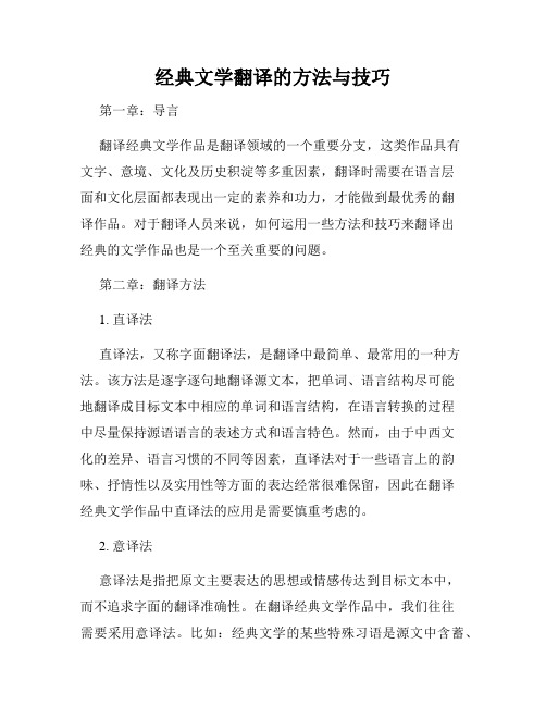 经典文学翻译的方法与技巧