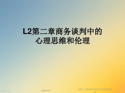 L2第二章商务谈判中的心理思维和伦理