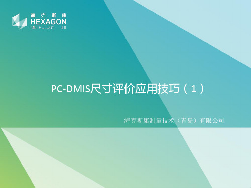 PCDMIS尺寸评价应用技巧幻灯片