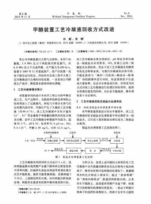 甲醇装置工艺冷凝液回收方式改进