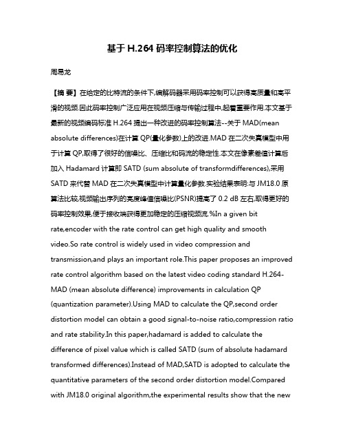 基于H.264码率控制算法的优化