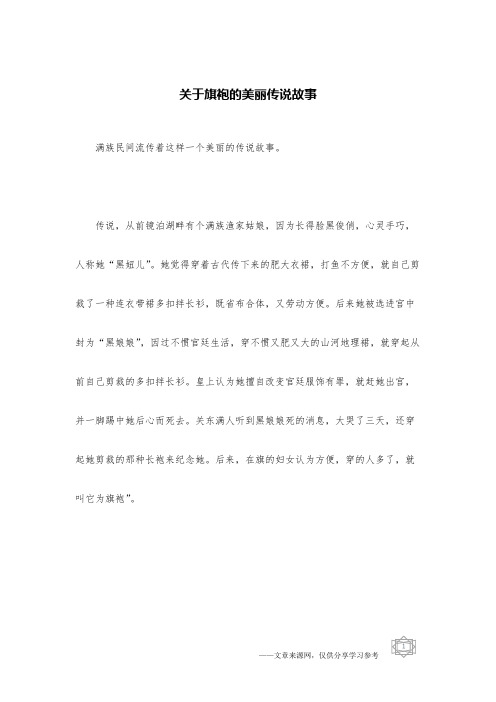 关于旗袍的美丽传说故事