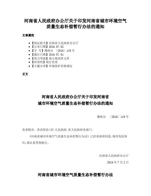 河南省人民政府办公厅关于印发河南省城市环境空气质量生态补偿暂行办法的通知