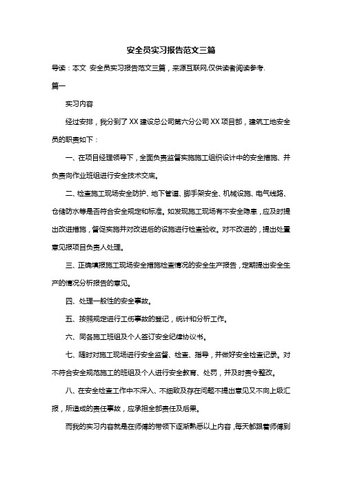 安全员实习报告范文三篇