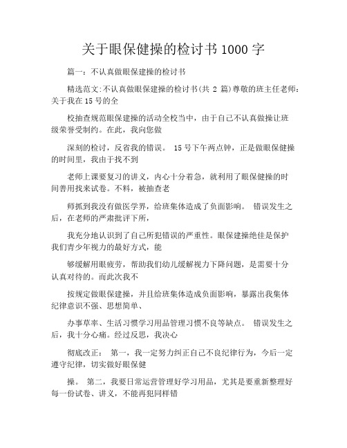 关于眼保健操的检讨书1000字