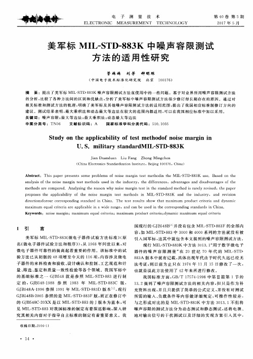 美军标MIL-STD-883K中噪声容限测试方法的适用性研究