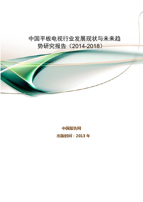 中国平板电视行业发展现状与未来趋势研究报告(2014-2018)