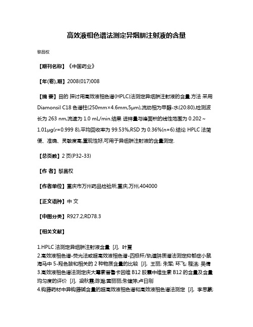 高效液相色谱法测定异烟肼注射液的含量