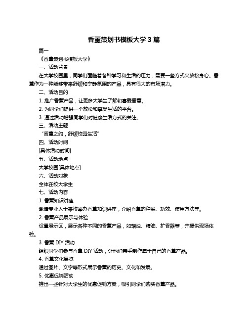 香薰策划书模板大学3篇