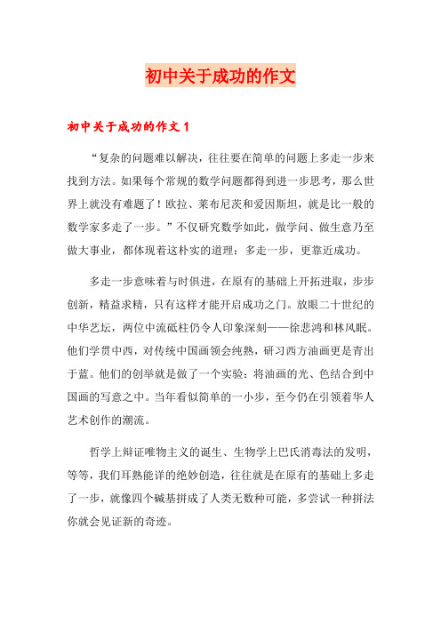 初中关于成功的作文