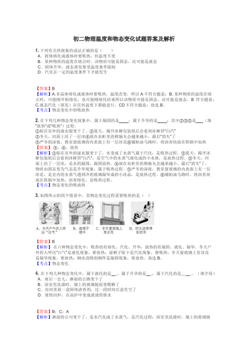 初二物理温度和物态变化试题答案及解析
