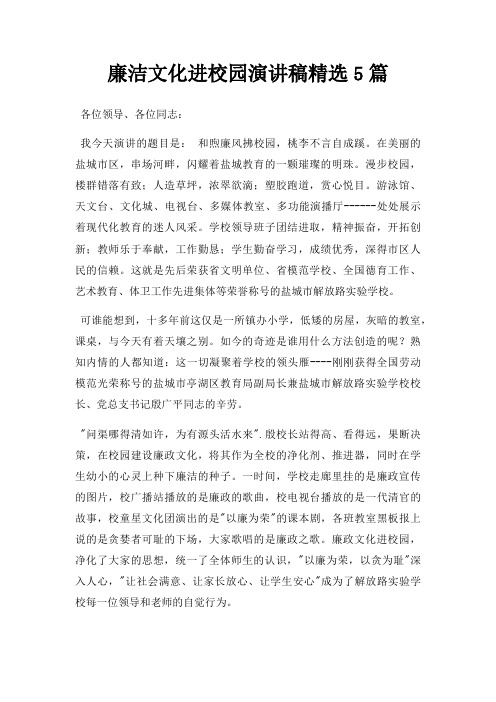 廉洁文化进校园演讲稿5篇三篇