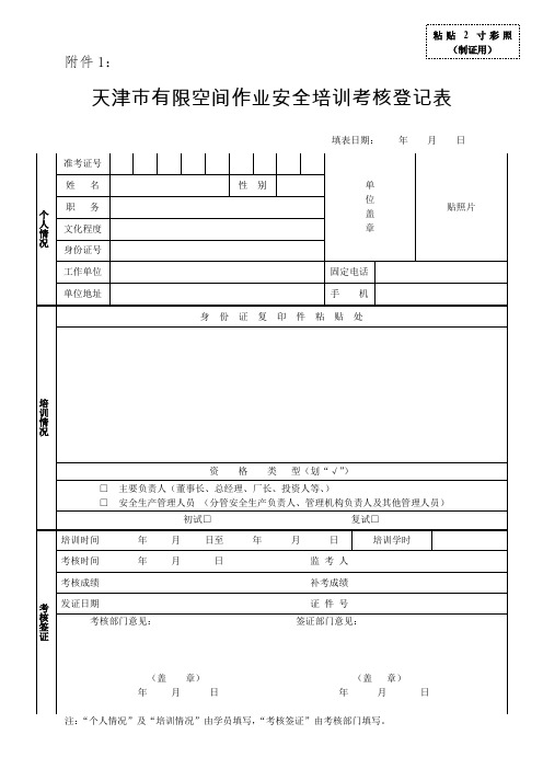 天津市有限空间作业安全培训考核登记表(管理人员用)