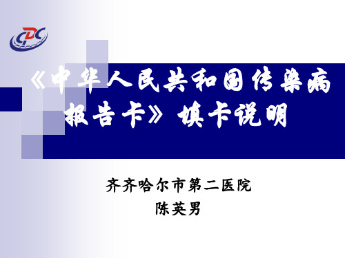 《中华人民共和国传染病报告卡》填卡说明分解