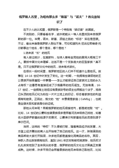 俄罗斯人名里，为啥有那么多“斯基”与“诺夫”？看完涨知识了