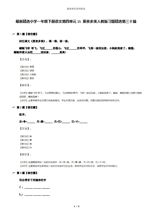 最新精选小学一年级下册语文第四单元15 夏夜多美人教版习题精选第三十篇