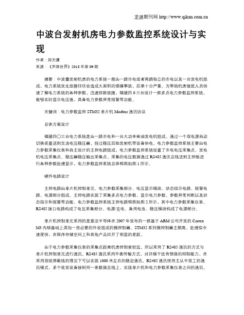 中波台发射机房电力参数监控系统设计与实现